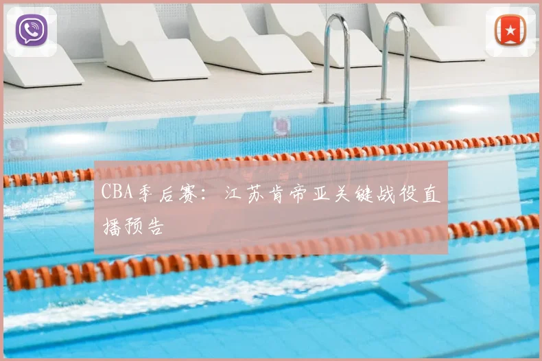 CBA季后赛：江苏肯帝亚关键战役直播预告