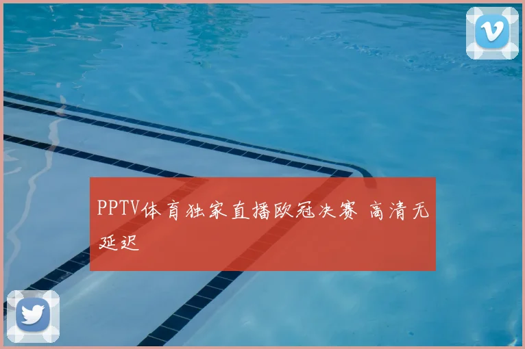PPTV体育独家直播欧冠决赛 高清无延迟