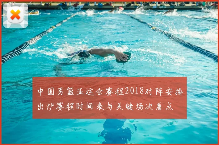 中国男篮亚运会赛程2018对阵安排出炉赛程时间表与关键场次看点