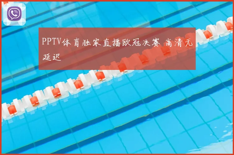 PPTV体育独家直播欧冠决赛 高清无延迟