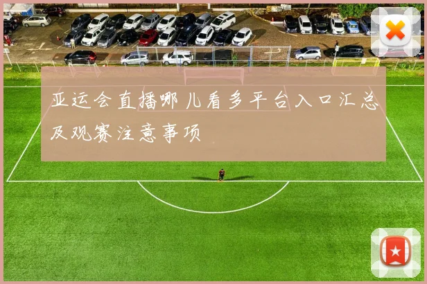 亚运会直播哪儿看多平台入口汇总及观赛注意事项